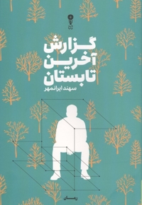 گزارش آخرین تابستان